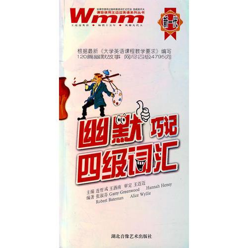 幽默巧記四級詞匯
