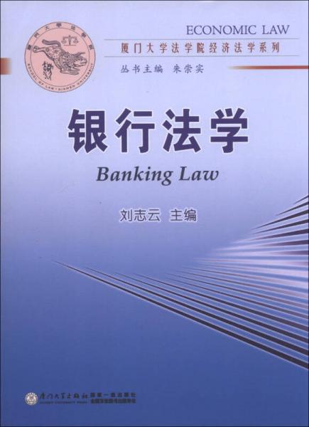 银行法学