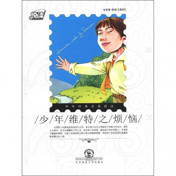 少年維特之煩惱