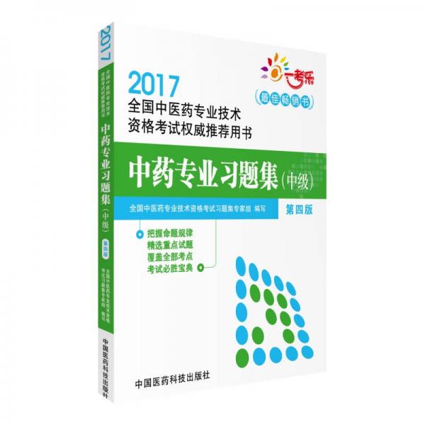 2017全国中医药专业技术资格考试权威推荐用书：中药专业习题集（中级）（第四版）