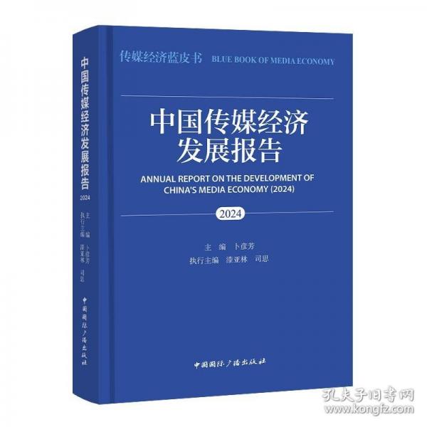 中國傳媒經(jīng)濟發(fā)展報告.2024