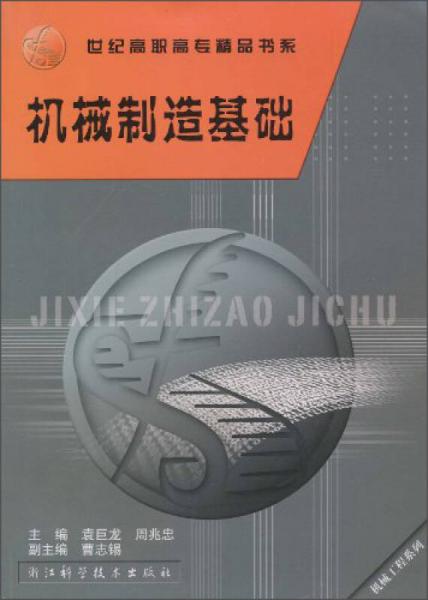 機(jī)械制造基礎(chǔ)/世紀(jì)高職高專精品書(shū)系