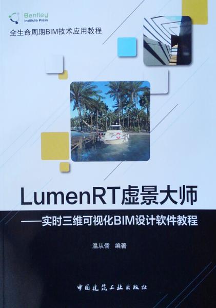 LumenRT虚景大师--实时三维可视化BIM设计软件教程
