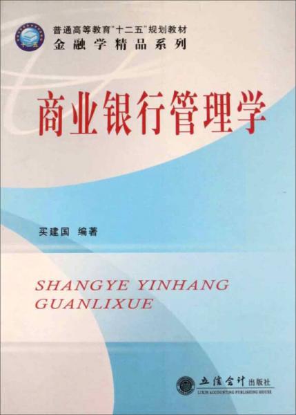 普通高等教育“十二五”規(guī)劃教材·金融學(xué)精品系列：商業(yè)銀行管理學(xué)