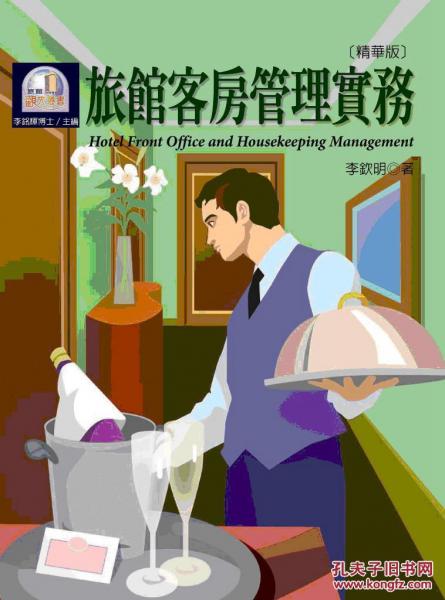 旅館客房管理實(shí)務(wù)