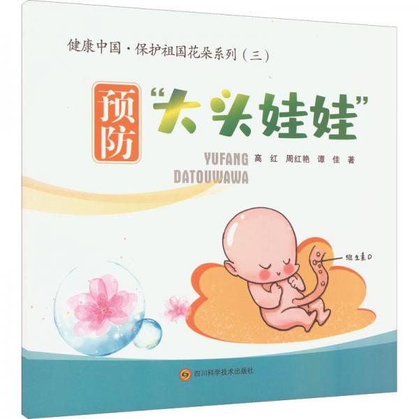 预防大头娃娃/健康中国保护祖国花朵系列