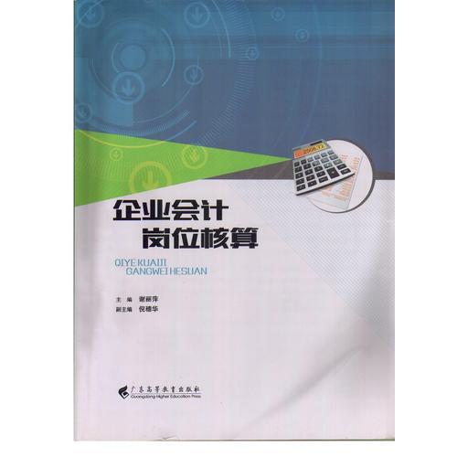 企業(yè)會(huì)計(jì)崗位核算