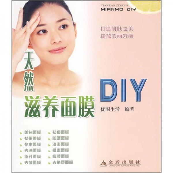 天然滋养面膜DIY