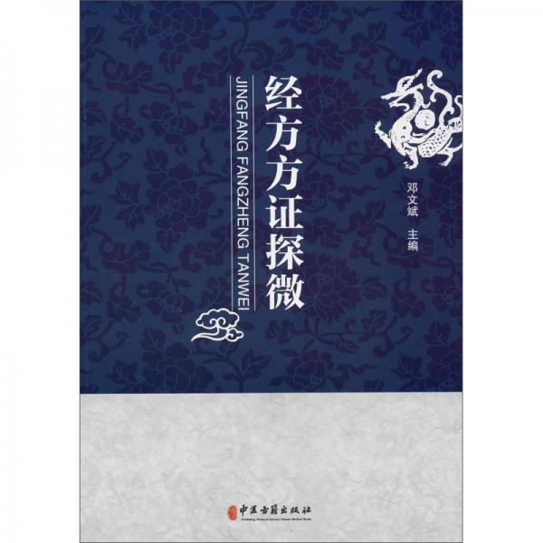 經(jīng)方方證探微