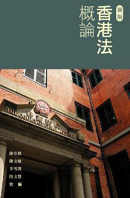 香港法概論(新版)