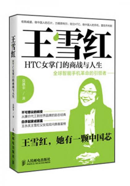 王雪红：HTC女掌门的商战与人生