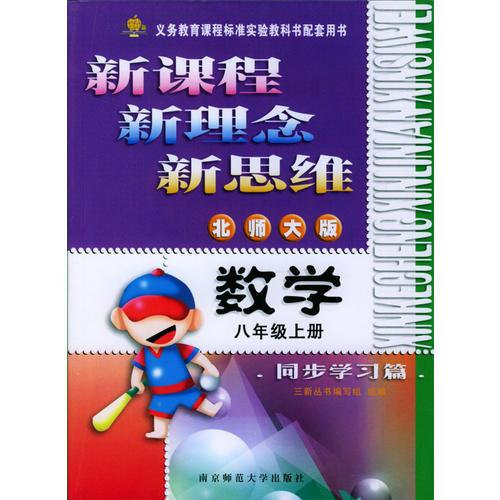 新課程·新理念·新思維系列叢書：數(shù)學(xué)同步學(xué)習(xí)篇