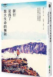 旅行是為了放大生命的極限