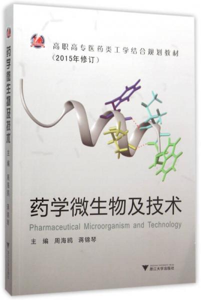 藥學(xué)微生物及技術(shù)（新版）