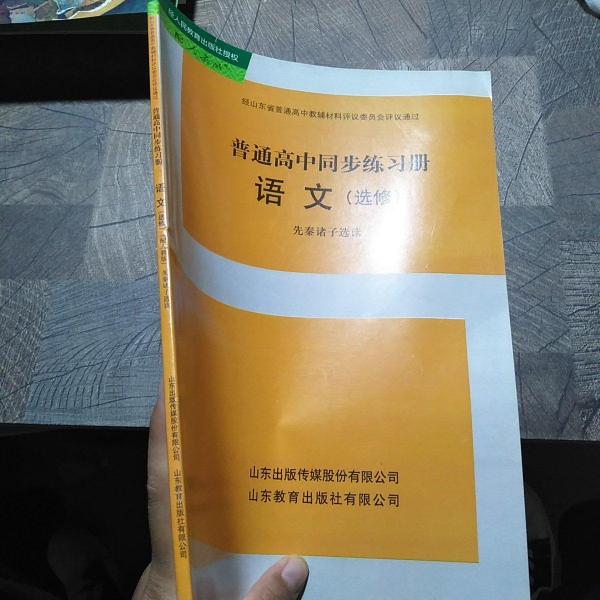 普通高中同步練習(xí)冊. 語文. 先秦諸子選讀 : 選修