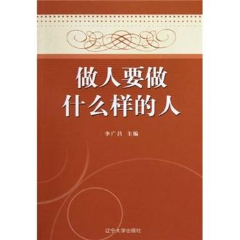 做人要做什么樣的人