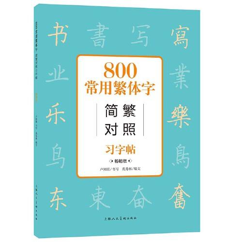 800常用繁體字簡繁對照習字帖（暢銷版）
