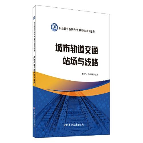 城市軌道交通站場與線路