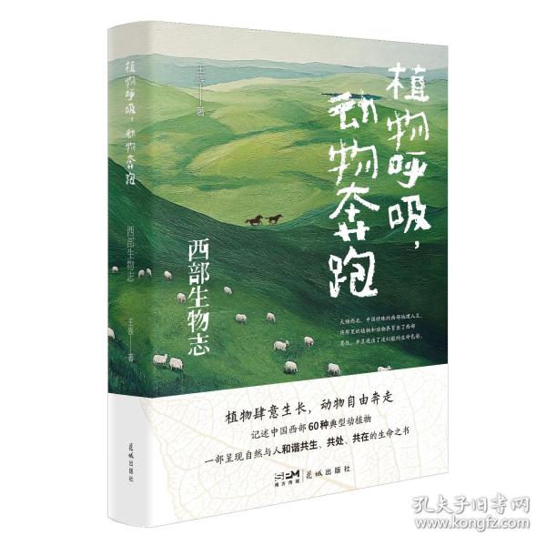 植物呼吸，动物奔跑——西部生物志
