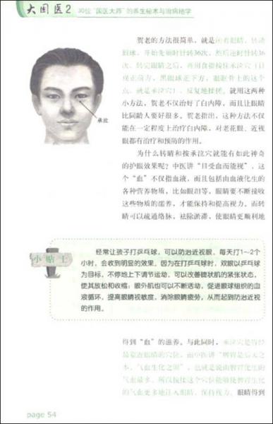 大国医.2.30位“国医大师”的养生秘术与治病绝学