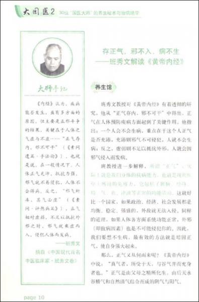 大国医.2.30位“国医大师”的养生秘术与治病绝学