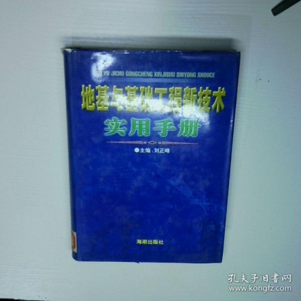 地基與基礎(chǔ)工程新技術(shù)實(shí)用手冊(cè)