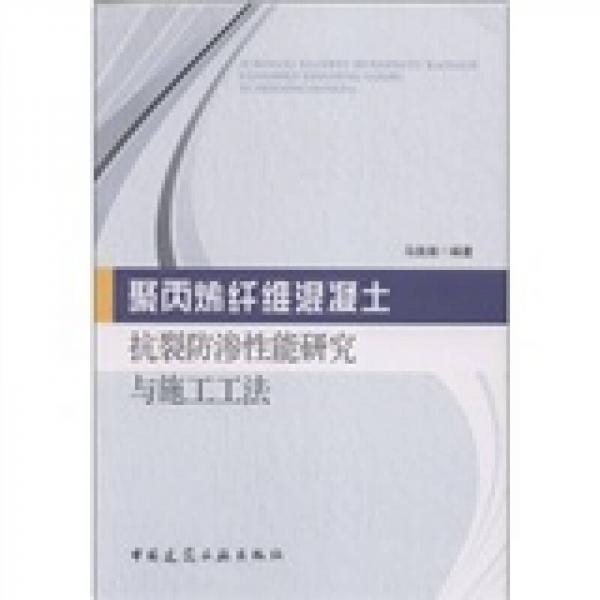 聚丙烯纖維混凝土抗裂防滲性能研究與施工工法