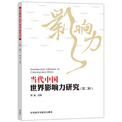 当代中国世界影响力研究(第二辑)