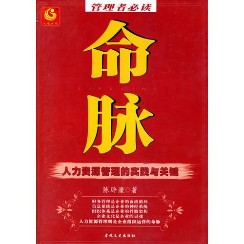 命脈——人力資源管理的實(shí)踐與關(guān)鍵
