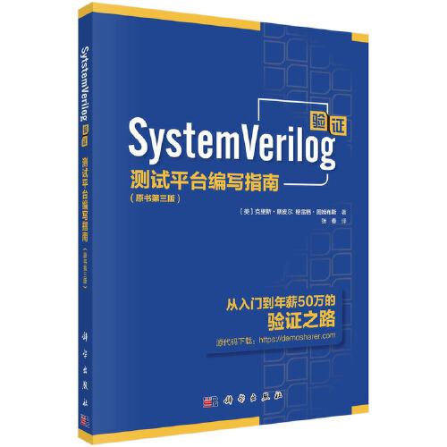 SystemVerilog驗(yàn)證：測試平臺編寫指南（原書第三版）