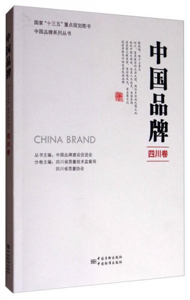 中国品牌：四川卷/中国品牌系列丛书