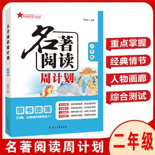 2024名著閱讀周計劃二年級 課內(nèi)外名著21周讀寫計劃通用版名著閱讀訓(xùn)練配套語文教材