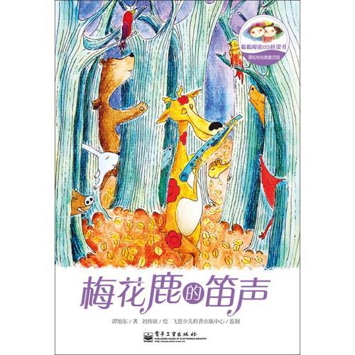 譚旭東純美童話館.梅花鹿的笛聲