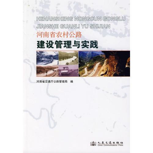 河南省农村公路建设管理与实践