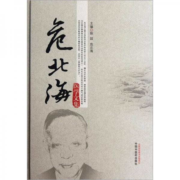 危北海醫(yī)學(xué)文集