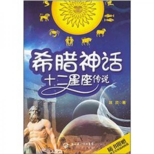 希腊神话十二星座传说