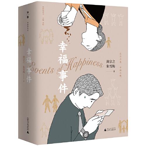 華語(yǔ)風(fēng)叢書·幸福事件