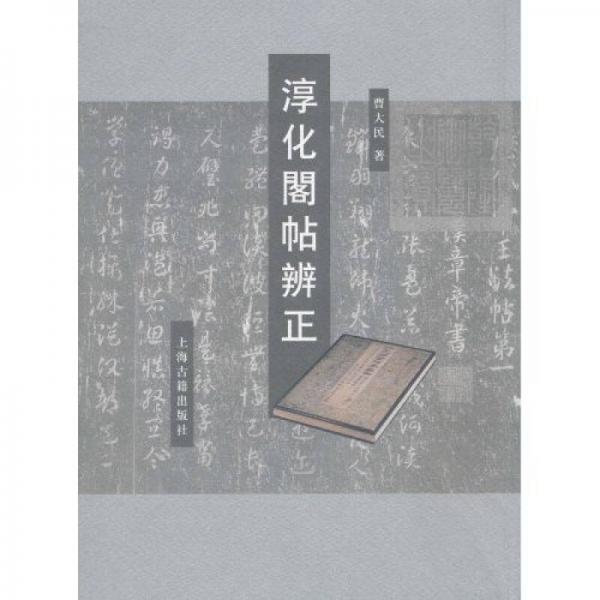 淳化閣帖辨正
