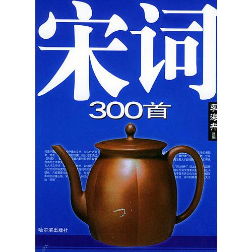 宋詞300首