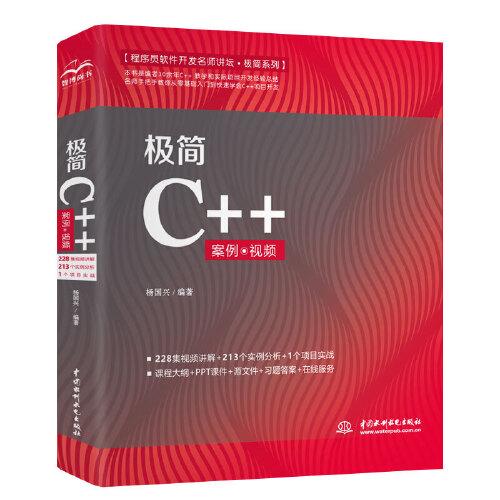 极简C++（案例·视频）（程序员软件开发名师讲坛·极简系列）