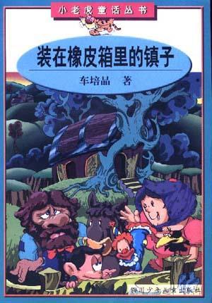 装在橡皮箱里的镇子