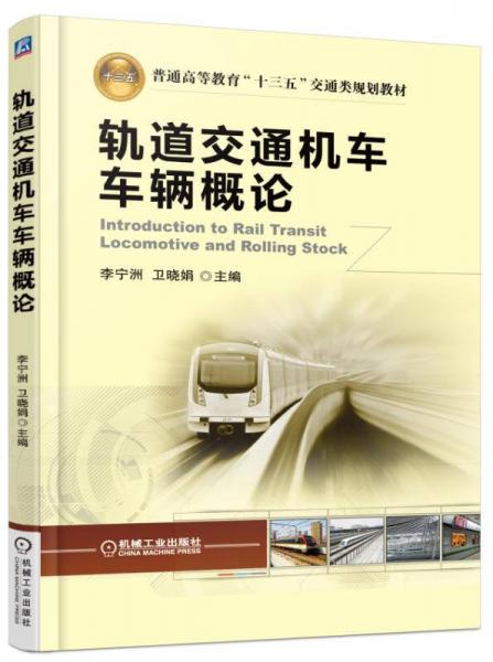 軌道交通機(jī)車車輛概論