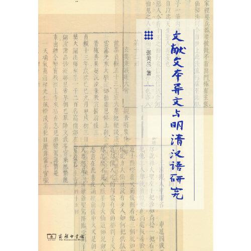 文獻文本異文與明清漢語研究