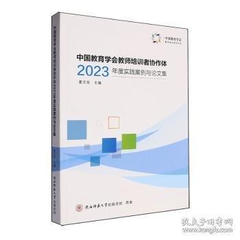 中國(guó)教育學(xué)會(huì)教師培訓(xùn)者協(xié)作體23年度實(shí)踐案例與論文集
