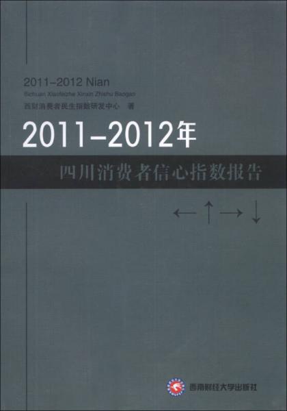 2011-2012年四川消费者信心指数报告