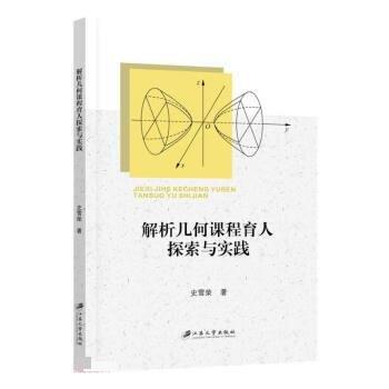 解析幾何課程育人探索與實踐
