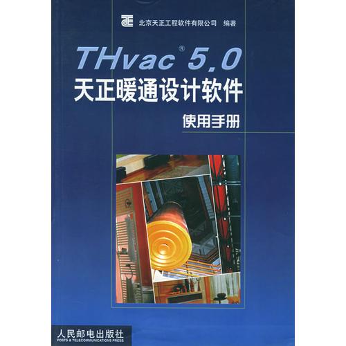 THvac5.0天正暖通設(shè)計(jì)軟件使用手冊
