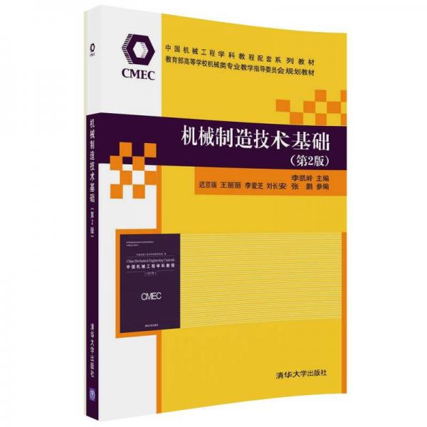 機(jī)械制造技術(shù)基礎(chǔ)（第2版）