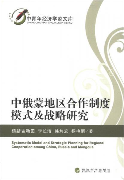 中青年经济学家文库：中俄蒙地区合作制度模式及战略研究