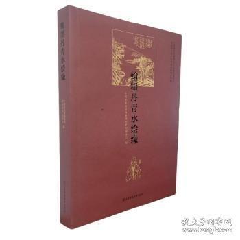 翰墨丹青水繪緣